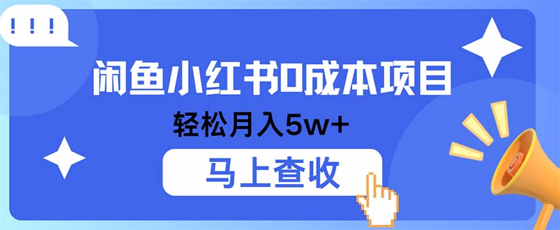（12777期）小鱼小红书0成本项目，利润空间非常大，纯手机操作萌宝之家-游戏资源站丨手游源码丨页游源码丨端游源码丨架设视频教程丨网赚项目丨萌宝之家
