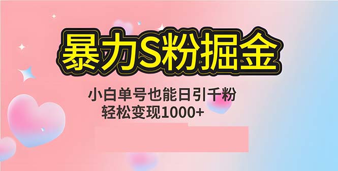 （12778期）单人单机日引千粉，变现1000+，S粉流量掘金计划攻略萌宝之家-游戏资源站丨手游源码丨页游源码丨端游源码丨架设视频教程丨网赚项目丨萌宝之家