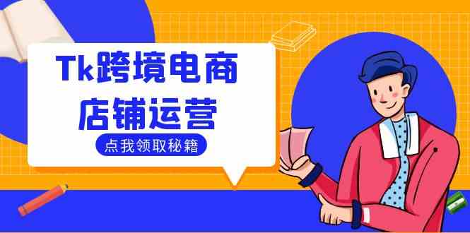Tk跨境电商店铺运营：选品策略与流量变现技巧，助力跨境商家成功出海萌宝之家-游戏资源站丨手游源码丨页游源码丨端游源码丨架设视频教程丨网赚项目丨萌宝之家