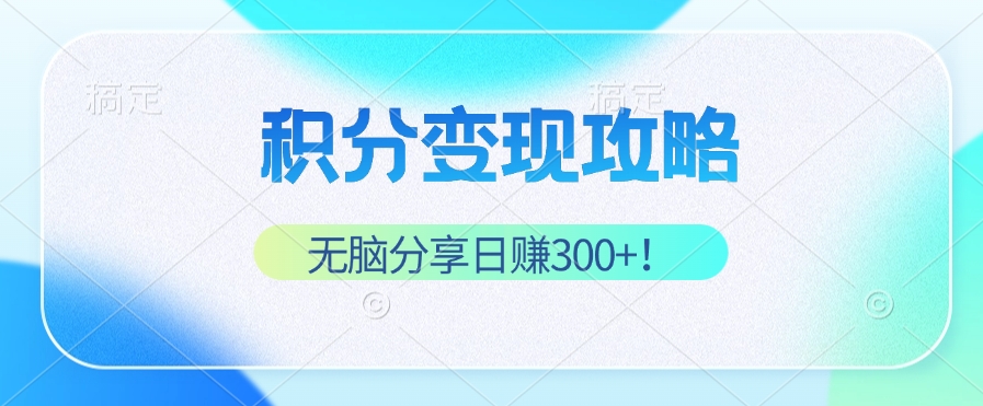 （12781期）积分变现攻略 带你实现稳健睡后收入，只需无脑分享日赚300+萌宝之家-游戏资源站丨手游源码丨页游源码丨端游源码丨架设视频教程丨网赚项目丨萌宝之家