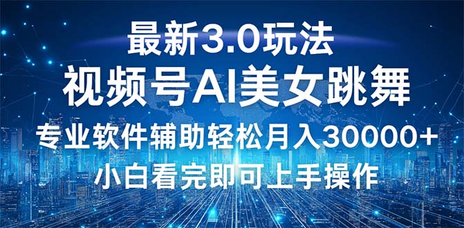 （12788期）视频号最新3.0玩法，当天起号小白也能轻松月入30000+萌宝之家-游戏资源站丨手游源码丨页游源码丨端游源码丨架设视频教程丨网赚项目丨萌宝之家