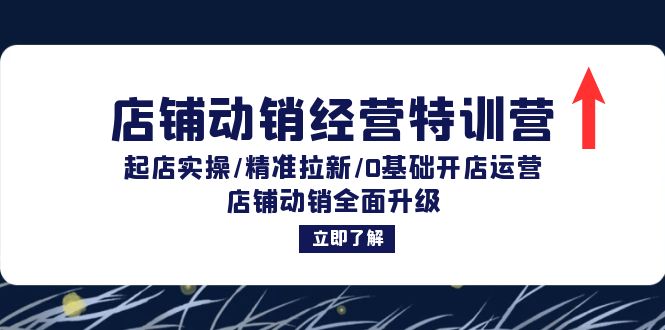 （12794期）店铺动销经营特训营：起店实操/精准拉新/0基础开店运营/店铺动销全面升级萌宝之家-游戏资源站丨手游源码丨页游源码丨端游源码丨架设视频教程丨网赚项目丨萌宝之家
