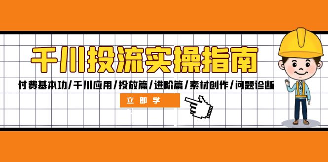 （12795期）千川投流实操指南：付费基本功/千川应用/投放篇/进阶篇/素材创作/问题诊断萌宝之家-游戏资源站丨手游源码丨页游源码丨端游源码丨架设视频教程丨网赚项目丨萌宝之家