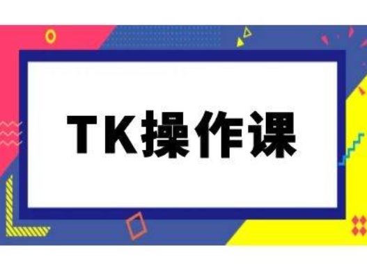 TK操作课，tiktok跨境电商教程(更新中)萌宝之家-游戏资源站丨手游源码丨页游源码丨端游源码丨架设视频教程丨网赚项目丨萌宝之家