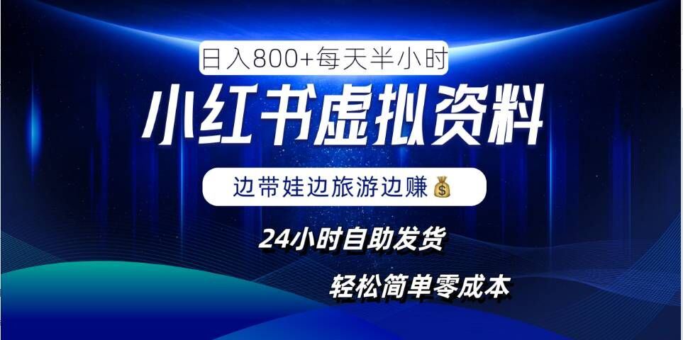 小红书虚拟资料项目，日入8张，简单易操作，24小时网盘自动发货，零成本，轻松玩赚副业萌宝之家-游戏资源站丨手游源码丨页游源码丨端游源码丨架设视频教程丨网赚项目丨萌宝之家