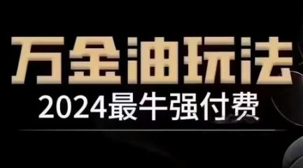 2024最牛强付费，万金油强付费玩法，干货满满，全程实操起飞萌宝之家-游戏资源站丨手游源码丨页游源码丨端游源码丨架设视频教程丨网赚项目丨萌宝之家