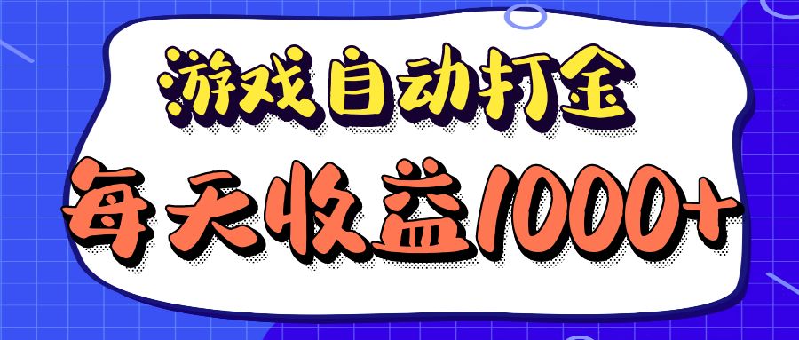 （12799期）老款游戏自动打金项目，每天收益1000+ 长期稳定萌宝之家-游戏资源站丨手游源码丨页游源码丨端游源码丨架设视频教程丨网赚项目丨萌宝之家