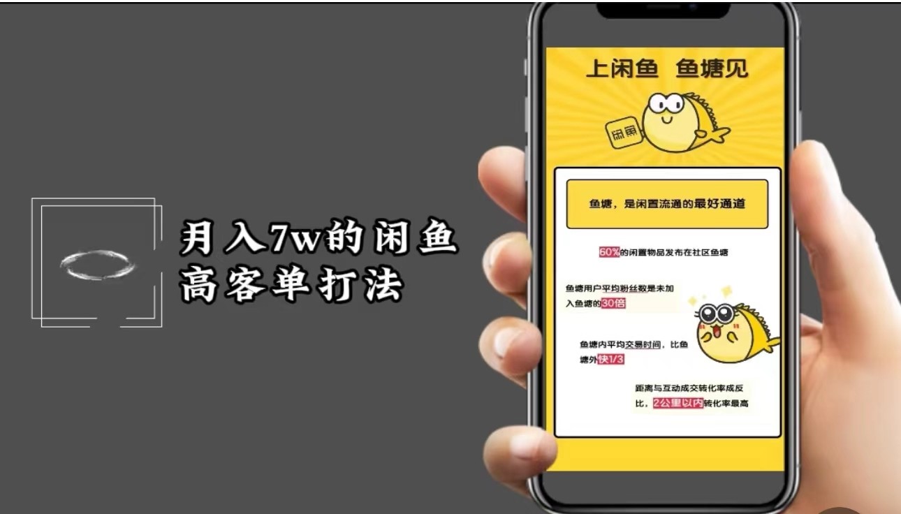 月入7w闲鱼高客单玩法，精细化运营，二手电商保姆级教程萌宝之家-游戏资源站丨手游源码丨页游源码丨端游源码丨架设视频教程丨网赚项目丨萌宝之家