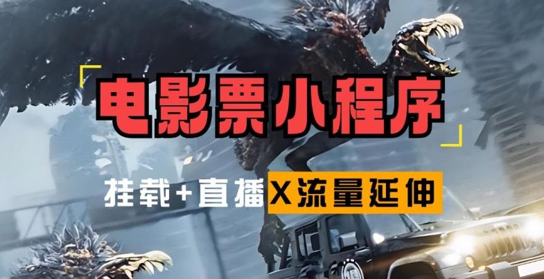 电影票小程序挂载_蹭新电影热度+后续流量延伸【揭秘】萌宝之家-游戏资源站丨手游源码丨页游源码丨端游源码丨架设视频教程丨网赚项目丨萌宝之家