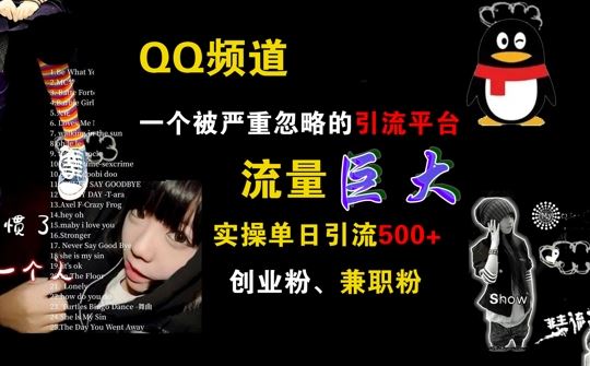 QQ频道，一个被严重忽略的引流平台，流量巨大 实操单日引流500+创业粉兼职粉【揭秘】萌宝之家-游戏资源站丨手游源码丨页游源码丨端游源码丨架设视频教程丨网赚项目丨萌宝之家