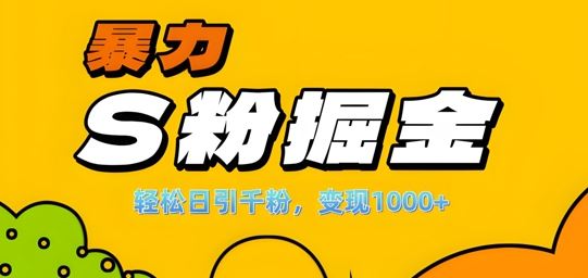 单人单机日引千粉，变现1k+，S粉流量掘金计划攻略【揭秘】萌宝之家-游戏资源站丨手游源码丨页游源码丨端游源码丨架设视频教程丨网赚项目丨萌宝之家