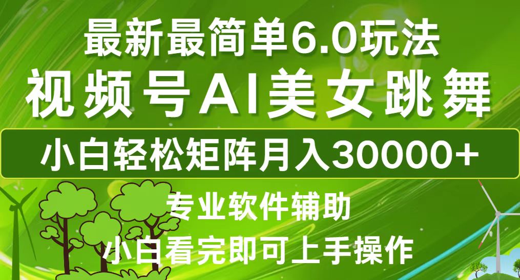 （12844期）视频号最新最简单6.0玩法，当天起号小白也能轻松月入30000+萌宝之家-游戏资源站丨手游源码丨页游源码丨端游源码丨架设视频教程丨网赚项目丨萌宝之家