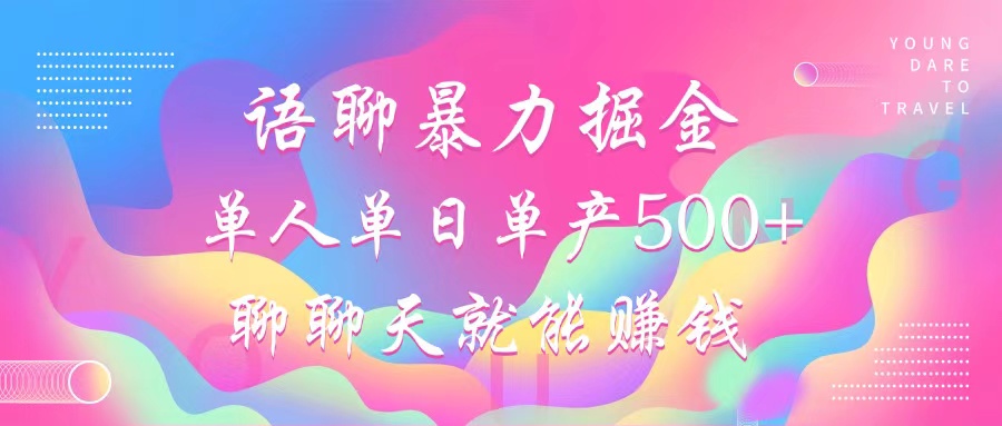 （12842期）语聊暴力掘金，聊聊天就能赚钱，小白也能无脑做，单人单日单产500+萌宝之家-游戏资源站丨手游源码丨页游源码丨端游源码丨架设视频教程丨网赚项目丨萌宝之家