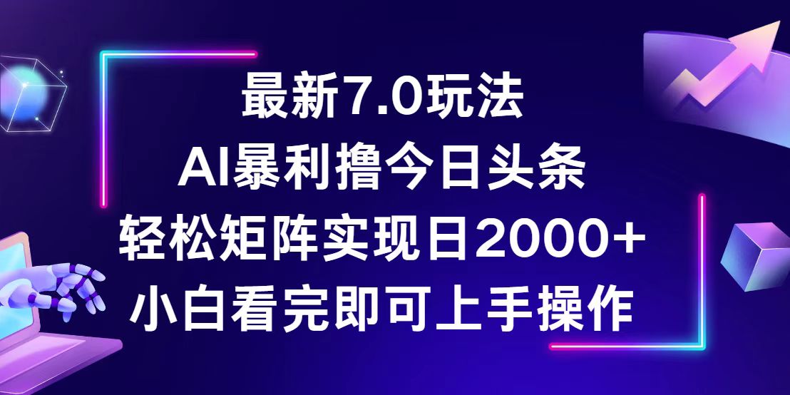 （12854期）今日头条最新7.0玩法，轻松矩阵日入2000+萌宝之家-游戏资源站丨手游源码丨页游源码丨端游源码丨架设视频教程丨网赚项目丨萌宝之家