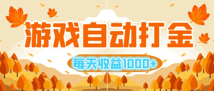 （12851期）游戏自动打金搬砖，每天收益1000+ 小白无脑操作萌宝之家-游戏资源站丨手游源码丨页游源码丨端游源码丨架设视频教程丨网赚项目丨萌宝之家