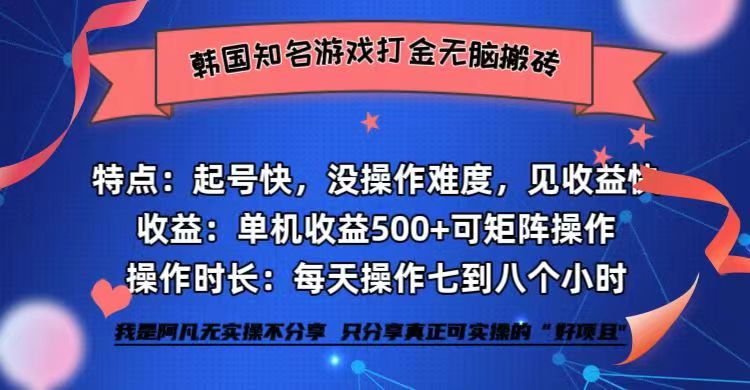 （12852期）韩国知名游戏打金无脑搬砖单机收益500+萌宝之家-游戏资源站丨手游源码丨页游源码丨端游源码丨架设视频教程丨网赚项目丨萌宝之家
