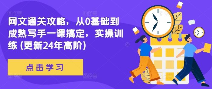 网文通关攻略，从0基础到成熟写手一课搞定，实操训练(更新24年高阶)萌宝之家-游戏资源站丨手游源码丨页游源码丨端游源码丨架设视频教程丨网赚项目丨萌宝之家