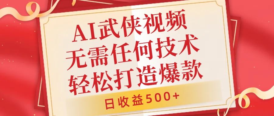 AI武侠视频，无脑打造爆款视频，小白无压力上手，无需任何技术，日收益500+【揭秘】萌宝之家-游戏资源站丨手游源码丨页游源码丨端游源码丨架设视频教程丨网赚项目丨萌宝之家