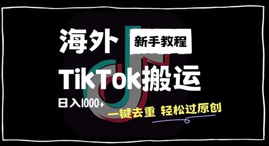 2024最新海外TikTok搬运玩法，一键去重轻松过原创，新手无经验也能日入1k【揭秘】萌宝之家-游戏资源站丨手游源码丨页游源码丨端游源码丨架设视频教程丨网赚项目丨萌宝之家