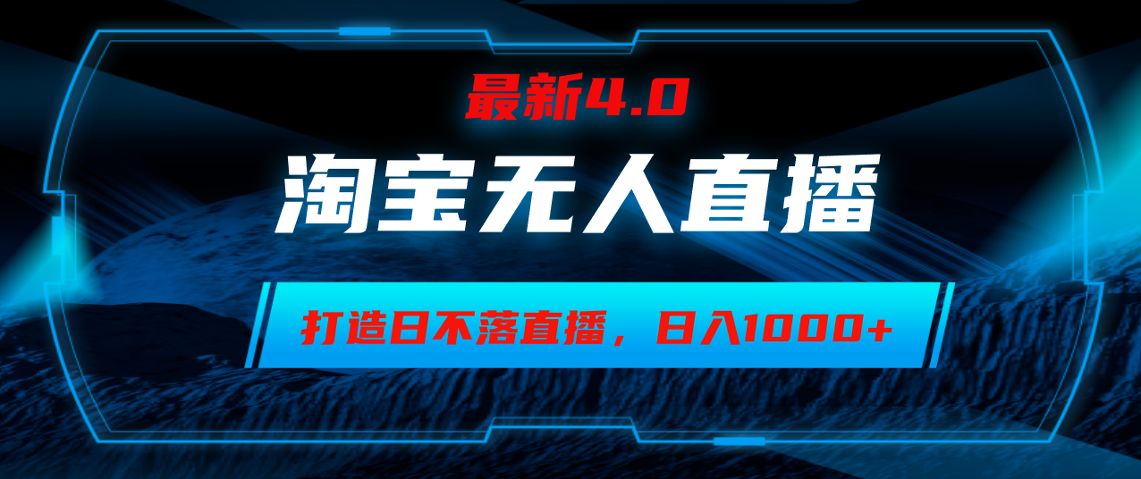 （12855期）淘宝无人卖货，小白易操作，打造日不落直播间，日躺赚1000+萌宝之家-游戏资源站丨手游源码丨页游源码丨端游源码丨架设视频教程丨网赚项目丨萌宝之家