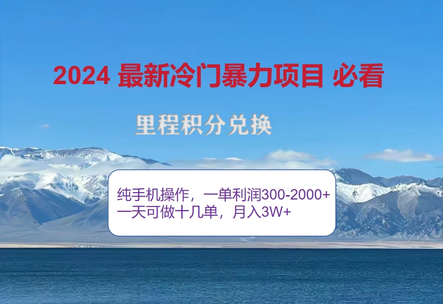 （12856期）2024惊爆冷门暴利！出行高峰来袭，里程积分，高爆发期，一单300+—2000…萌宝之家-游戏资源站丨手游源码丨页游源码丨端游源码丨架设视频教程丨网赚项目丨萌宝之家