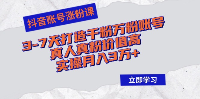 （12857期）抖音账号涨粉课：3-7天打造千粉万粉账号，真人真粉价值高，实操月入3万+萌宝之家-游戏资源站丨手游源码丨页游源码丨端游源码丨架设视频教程丨网赚项目丨萌宝之家
