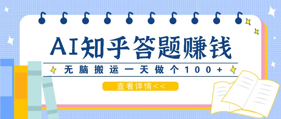 利用AI操作知乎答题赚外快：碎片时间也能变现金，无脑搬运一天做个100+没问题萌宝之家-游戏资源站丨手游源码丨页游源码丨端游源码丨架设视频教程丨网赚项目丨萌宝之家