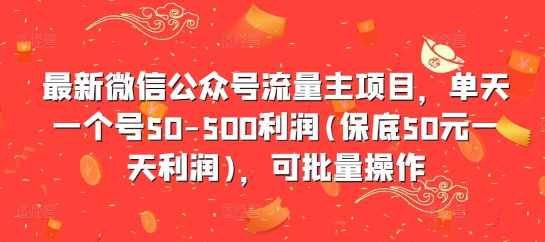 最新微信公众号流量主项目，单天一个号50-500利润(保底50元一天利润)，可批量操作萌宝之家-游戏资源站丨手游源码丨页游源码丨端游源码丨架设视频教程丨网赚项目丨萌宝之家