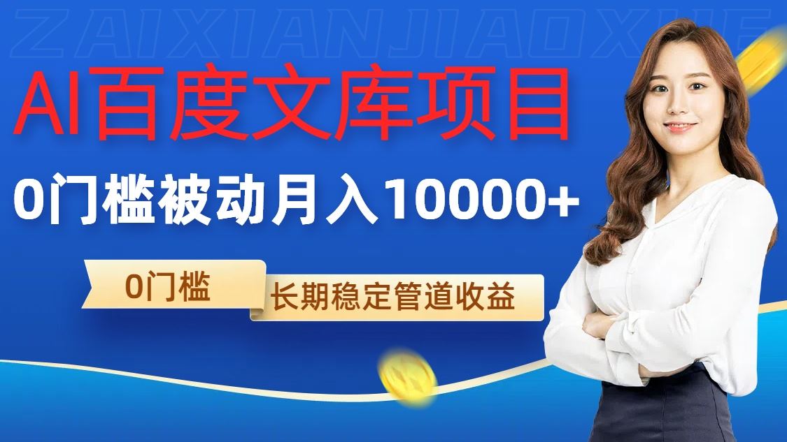 AI百度文库项目，零门槛，被动管道月入1w【揭秘】萌宝之家-游戏资源站丨手游源码丨页游源码丨端游源码丨架设视频教程丨网赚项目丨萌宝之家