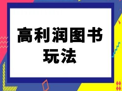 闲鱼高利润图书玩法-闲鱼电商教程萌宝之家-游戏资源站丨手游源码丨页游源码丨端游源码丨架设视频教程丨网赚项目丨萌宝之家