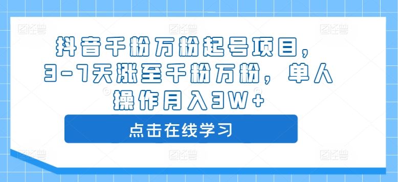 抖音千粉万粉起号项目，3-7天涨至千粉万粉，单人操作月入3W+萌宝之家-游戏资源站丨手游源码丨页游源码丨端游源码丨架设视频教程丨网赚项目丨萌宝之家