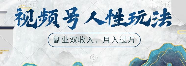 视频号人性玩法，让你起号，广告双份收入，副业好选择【揭秘】萌宝之家-游戏资源站丨手游源码丨页游源码丨端游源码丨架设视频教程丨网赚项目丨萌宝之家