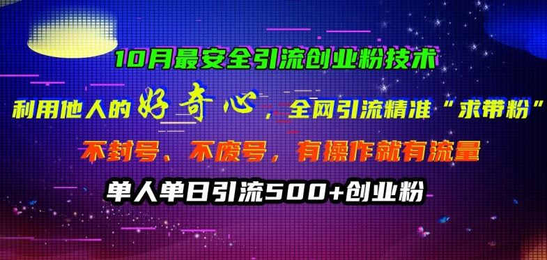 10月最安全引流创业粉技术，利用他人的好奇心全网引流精准“求带粉”不封号、不废号【揭秘】萌宝之家-游戏资源站丨手游源码丨页游源码丨端游源码丨架设视频教程丨网赚项目丨萌宝之家