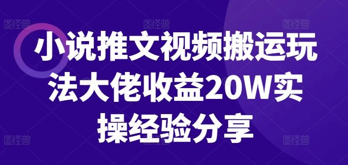 小说推文视频搬运玩法大佬收益20W实操经验分享萌宝之家-游戏资源站丨手游源码丨页游源码丨端游源码丨架设视频教程丨网赚项目丨萌宝之家