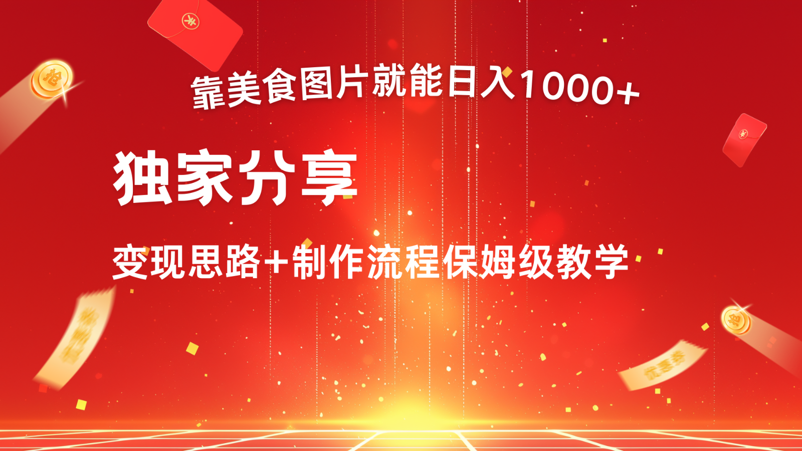 搬运美食图片就能日入1000+，全程干货，对新手很友好，可以批量多做几个号萌宝之家-游戏资源站丨手游源码丨页游源码丨端游源码丨架设视频教程丨网赚项目丨萌宝之家