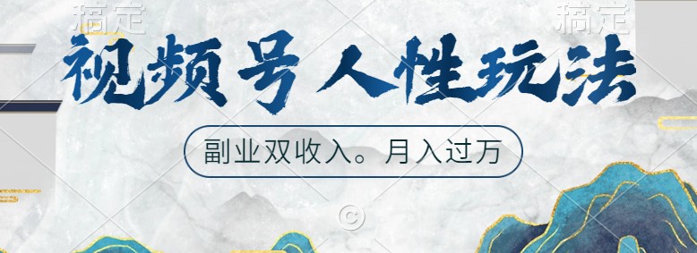 视频号人性玩法，让你起号，广告双份收入，副业好选择萌宝之家-游戏资源站丨手游源码丨页游源码丨端游源码丨架设视频教程丨网赚项目丨萌宝之家