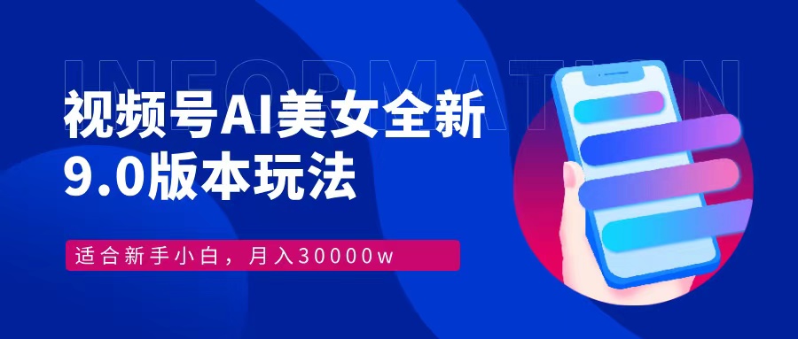 （12878期）视频号AI美女，最新9.0玩法新手小白轻松上手，月入30000＋萌宝之家-游戏资源站丨手游源码丨页游源码丨端游源码丨架设视频教程丨网赚项目丨萌宝之家