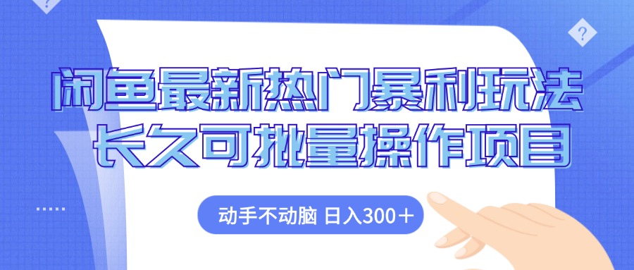 （12879期）闲鱼最新热门暴利玩法，动手不动脑 长久可批量操作项目萌宝之家-游戏资源站丨手游源码丨页游源码丨端游源码丨架设视频教程丨网赚项目丨萌宝之家