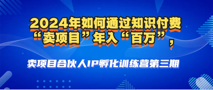 （12877期）2024年普通人如何通过知识付费“卖项目”年入“百万”人设搭建-黑科技…萌宝之家-游戏资源站丨手游源码丨页游源码丨端游源码丨架设视频教程丨网赚项目丨萌宝之家