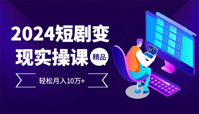 （12872期）2024最火爆的项目短剧变现轻松月入10万+萌宝之家-游戏资源站丨手游源码丨页游源码丨端游源码丨架设视频教程丨网赚项目丨萌宝之家