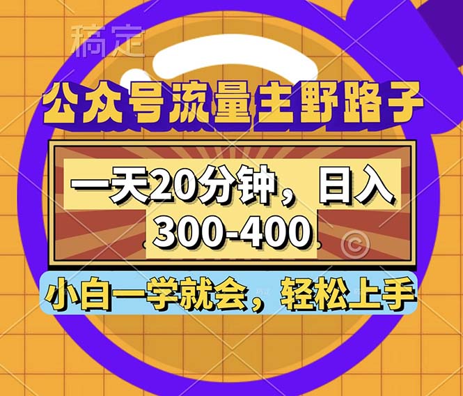 （12866期）公众号流量主野路子玩法，一天20分钟，日入300~400，小白一学就会萌宝之家-游戏资源站丨手游源码丨页游源码丨端游源码丨架设视频教程丨网赚项目丨萌宝之家