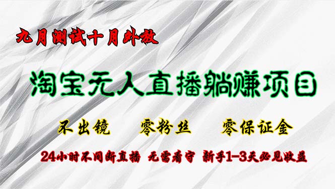 （12862期）淘宝无人直播最新玩法，九月测试十月外放，不出镜零粉丝零保证金，24小…萌宝之家-游戏资源站丨手游源码丨页游源码丨端游源码丨架设视频教程丨网赚项目丨萌宝之家