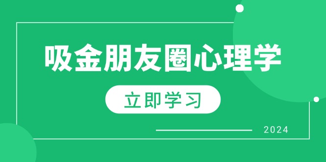 （12899期）朋友圈吸金心理学：揭秘心理学原理，增加业绩，打造个人IP与行业权威萌宝之家-游戏资源站丨手游源码丨页游源码丨端游源码丨架设视频教程丨网赚项目丨萌宝之家