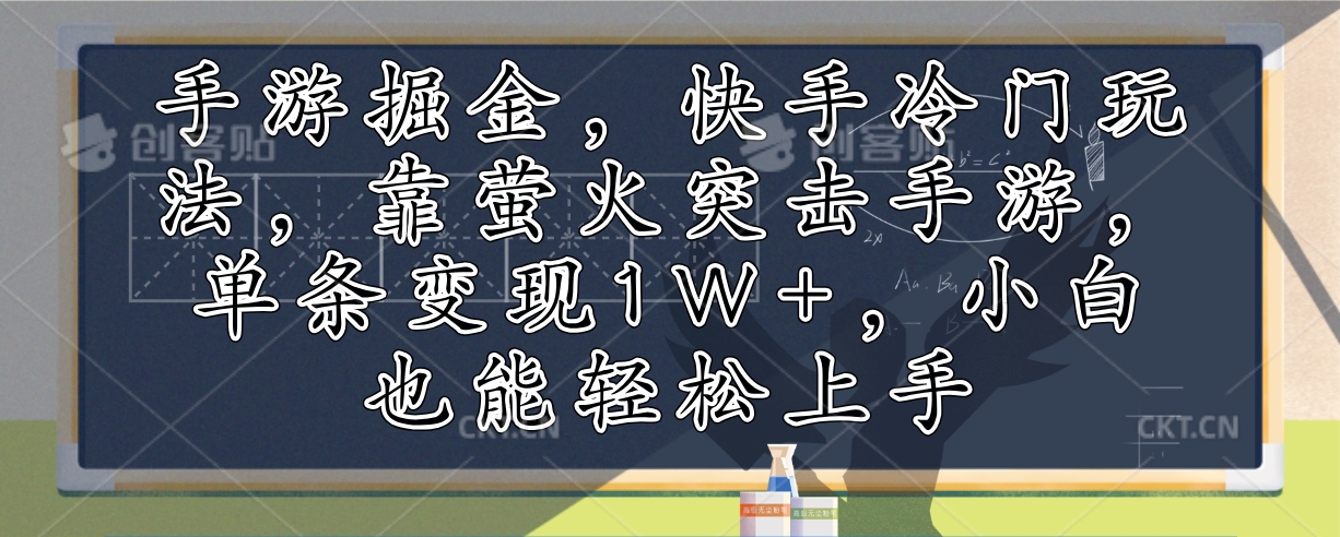 （12892期）手游掘金，快手冷门玩法，靠萤火突击手游，单条变现1W+，小白也能轻松上手萌宝之家-游戏资源站丨手游源码丨页游源码丨端游源码丨架设视频教程丨网赚项目丨萌宝之家