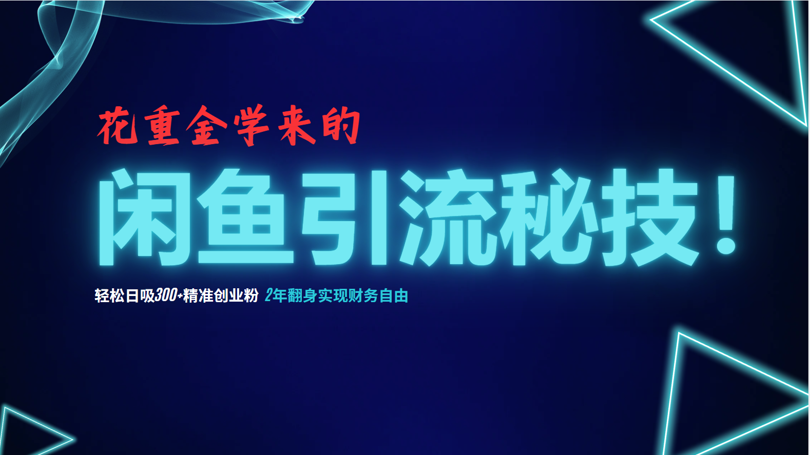 （12887期）花重金学来的闲鱼引流秘技！轻松日吸300+精准创业粉，每天躺赚5000+，2…萌宝之家-游戏资源站丨手游源码丨页游源码丨端游源码丨架设视频教程丨网赚项目丨萌宝之家