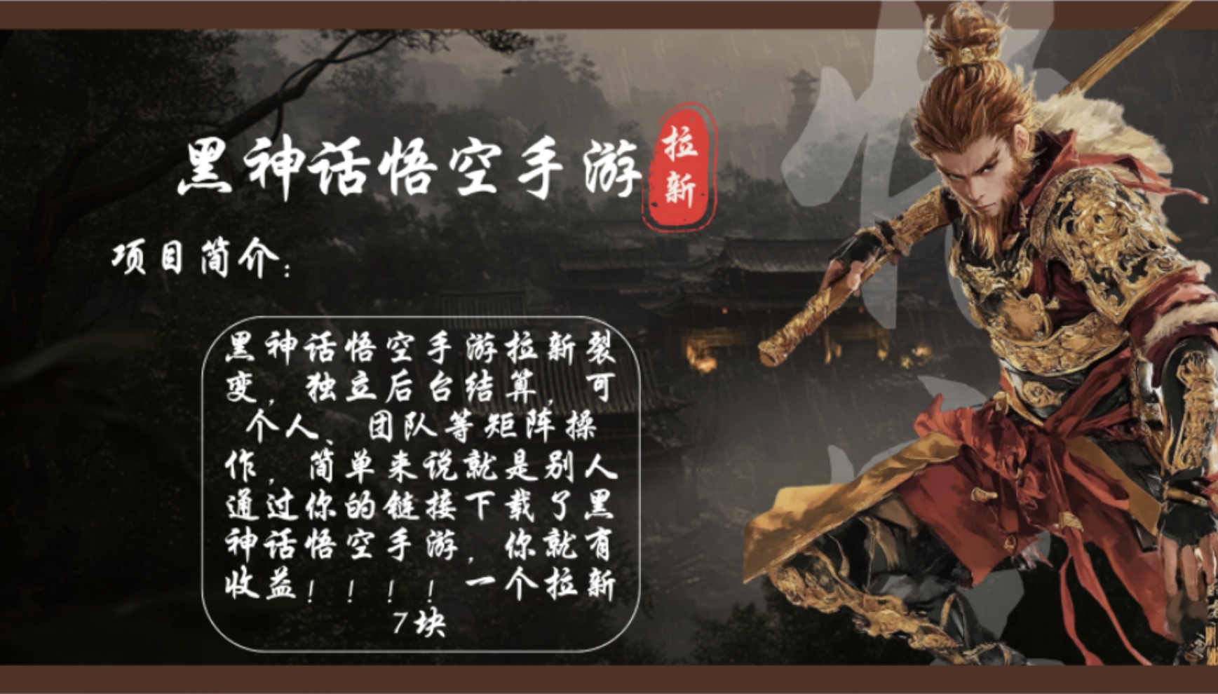 （12886期）黑神话悟空手游拉新，轻松日入1k+！单个拉新7块，市场空白！萌宝之家-游戏资源站丨手游源码丨页游源码丨端游源码丨架设视频教程丨网赚项目丨萌宝之家