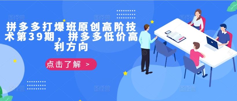 拼多多打爆班原创高阶技术第39期，拼多多低价高利方向萌宝之家-游戏资源站丨手游源码丨页游源码丨端游源码丨架设视频教程丨网赚项目丨萌宝之家