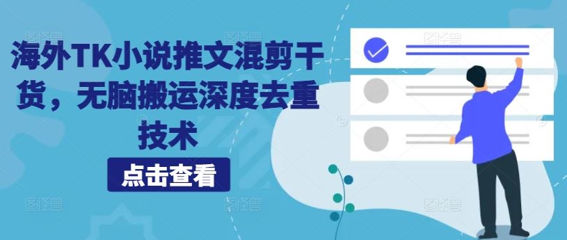海外TK小说推文混剪干货，无脑搬运深度去重技术萌宝之家-游戏资源站丨手游源码丨页游源码丨端游源码丨架设视频教程丨网赚项目丨萌宝之家