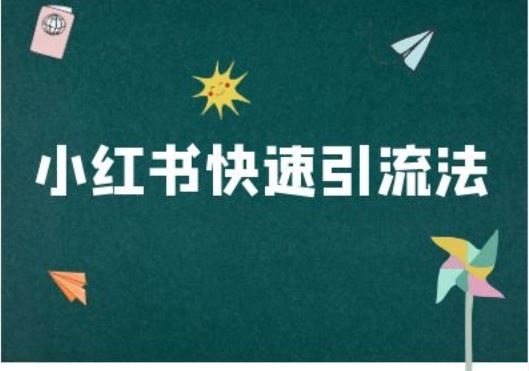 小红书快速引流法-小红书电商教程萌宝之家-游戏资源站丨手游源码丨页游源码丨端游源码丨架设视频教程丨网赚项目丨萌宝之家