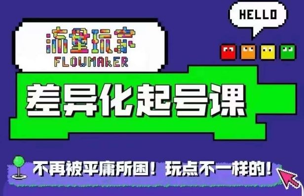 流量玩家差异化起号课，​拒绝平庸，打造内容差异化快速起号萌宝之家-游戏资源站丨手游源码丨页游源码丨端游源码丨架设视频教程丨网赚项目丨萌宝之家